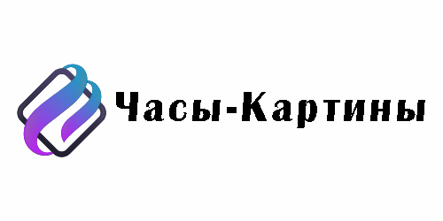 Часы - Картины